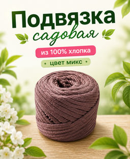 Подвязка садовая 200г (+/-50г) цвет микс 50м Подвязка садовая 200г (+/-50г) цвет микс 50м
