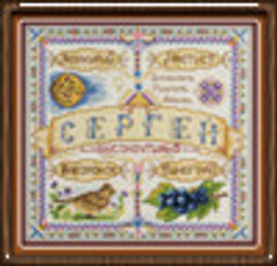 Набор для вышивания "PANNA" SO-1652 "Именной оберег. Сергей" 18.5 х 18.5 см