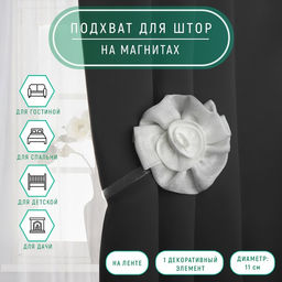 Цена за 2 шт. Подхват для штор Роза, d = 11 см, цвет белый