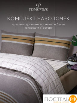К-т наволочек PRIME PRIVE ТОРГЕР хлопок-сатин  фото 5