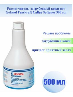 Gehwol размягчитель загрубевшей кожи 500мл