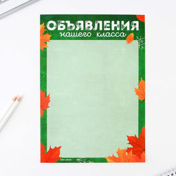 Классный уголок, А4, 5 плакатов «Осень»