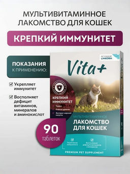 Vita+ для кошек Крепкий иммунитет 90таб, 45г. 1/60