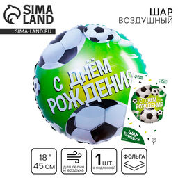 Цена за 2 шт. Воздушный шар фольгированный 18" «С Днём рождения. Футбол», с подложкой