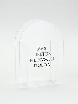 Ваза для цветов «Повод», акрил, 14×20×5.5 см