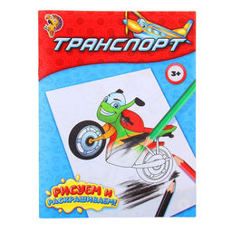 Цена за 2 шт. Раскраска для мальчиков Транспорт, 12 стр.