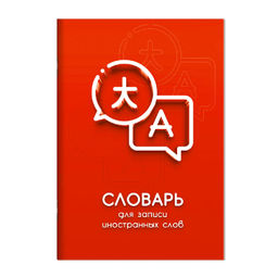 Словарь для записи иностранных слов арт. 67514 ДИАЛОГ / А5, 24 л., мягкий переплёт (2 скобы), полноц
