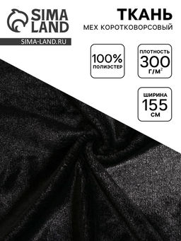 Цена за 161 шт. Ткань для рукоделия и шитья, мех коротковорсовой на трикотажной основе, ширина 155 см, чёрная