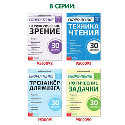 Рабочая тетрадь по скорочтению Логические задачки, 40 стр. - Буква-Ленд фото 6