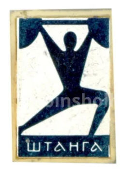 Значок Штанга