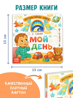 Картонная интерактивная книга «Мой день», 10 стр.