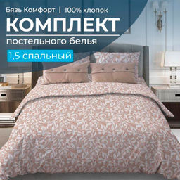 Комплект постельного белья 1,5-спальный, бязь Комфорт (Вьюнок, бежевый) - Ивановотекстиль фото 5