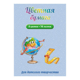 Цена за 5 шт. Цветная бумага арт. 66767 ВЕСЁЛЫЙ ГЛОБУС