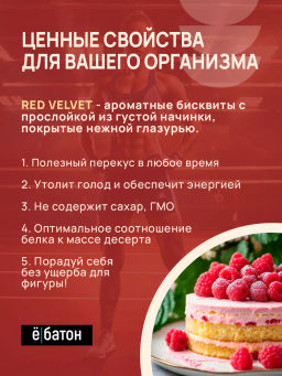 Изделие кондитерское Red Velvet dessert (Десерт Красный Бархат) тм Ё|батон, 40 г - Ебатон фото 2