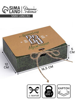 Цена за 3 шт. Коробка подарочная складная, упаковка, «С 23 февраля», 16.5×12×5 см