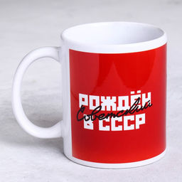 Кружка Рожден в СССР красный фон, 320 мл