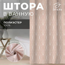 Штора для ванной водоотталкивающая «Этель» Geometry, 145×180 см, ткань оксфорд, бежевая