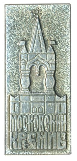 Значок Московский Кремль