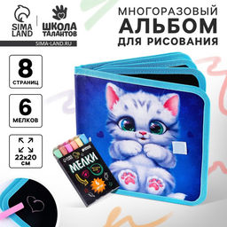 Альбом для рисования многоразовая Котик, 8 страниц