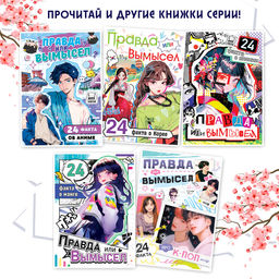 Книга Правда или ложь. 24 факта о Китае, А5, Аниме - Буква-ленд фото 5