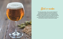 Beer Expert: Пиво. Идеальный путеводитель по сортам, видам, рецептам. Гезий К. - Колибри фото 4