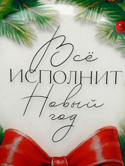 Тарелка новогодняя Венок на Новый год, 19.6 см