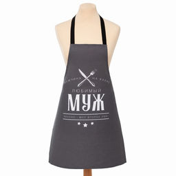 Фартук Доляна. Любимый муж, 70?60 см, 100% хлопок, 160 г/м?
