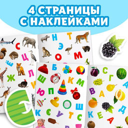 Книжка с наклейками «Алфавит», 12 стр.