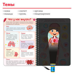 Умная книжка с фонариком Моё тело. Свети и изучай, 30 стр. - Буква-ленд фото 4