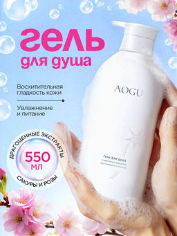 AOGU Гель для душа с цветочным ароматом (для очищения и питания) (550мл)