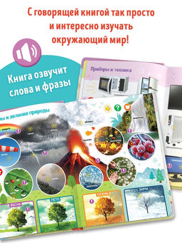 Говорящая книга "Мир вокруг меня"