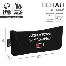 Пенал школьный, текстиль, 20?8?3 см Лягу пораньше