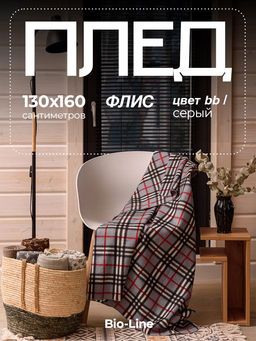 Флисовый плед 130x160 см с принтом PF130, двусторонний: Для дома, дивана, пикника, машины, путешествий - Bio-Line