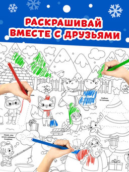 Цена за 2 шт. Раскраска-гигант «Новогодняя сказка»