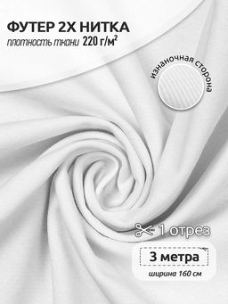 Футер 2х нитка петля Поликоттон стрейч 220г/м? Twill French Terry цв.белый в нарезке 3м
