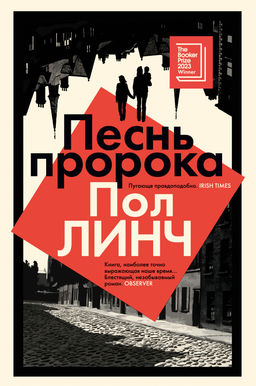 Песнь пророка. Линч П. - Иностранка фото 2