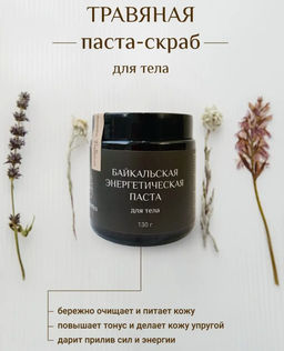 Байкальская энергетическая паста для тела 130 г.