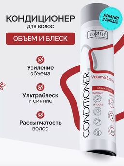 Tashe professional Кондиционер для волос Volume & shine Объем и блеск (tsh57) 300мл