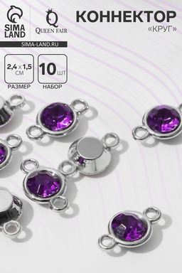 Коннектор «Круг» 2.4×1.5×0.7 см, (набор 10 шт.), цвет фиолетовый в серебре