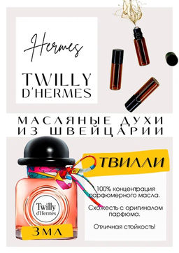 Масляные духи по мотивам ароматаHermes / Twilly dHermes - Get parfum фото 3