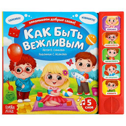 Музыкальная книга Как быть вежливым, 10 стр.