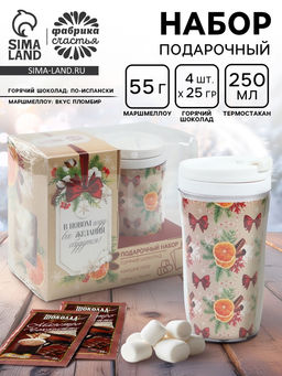 Подарочный набор новогодний Все желания сбудутся: горячий шоколад, маршмеллоу, термостакан