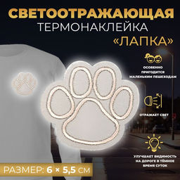 Цена за 10 шт. Светоотражающая термонаклейка «Лапка», 6×5.5 см, цвет серый, цена за 1 штуку