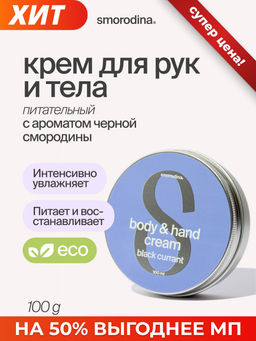 Крем увлажняющий для рук и тела "Черная смородина" 100g