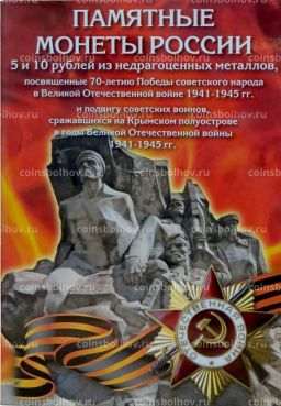Альбом-планшет для памятных монет 5 и 10 рублей 2015 года серии 70 лет Победы