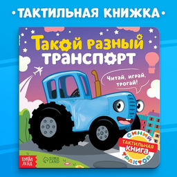 Тактильная книжка Такой разный транспорт, 12 стр., Синий трактор