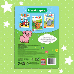 Цена за 4 шт. Раскраска для малышей «Животные фермы», по образцу, А5, 12 стр.