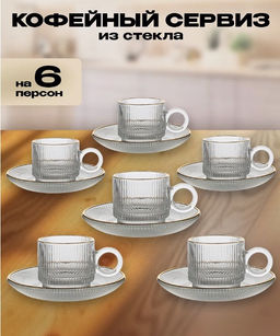 Набор кружек стеклянных для чая и кофе с блюдцем 12 шт,100мл.арт ST-P238-12