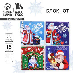 Цена за 20 шт. Блокнот детский, 10?10 см, 16 листов Волшебная зима. С Дедом Морозом! МИКС