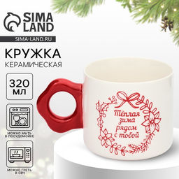 Кружка керамическая новогодняя Тёплая зима, 320 мл, ручная работа